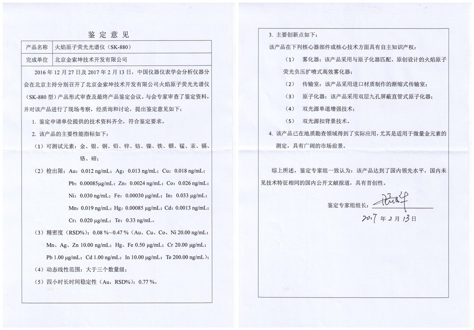 SK-880火焰原子熒光光譜儀鑒定書
