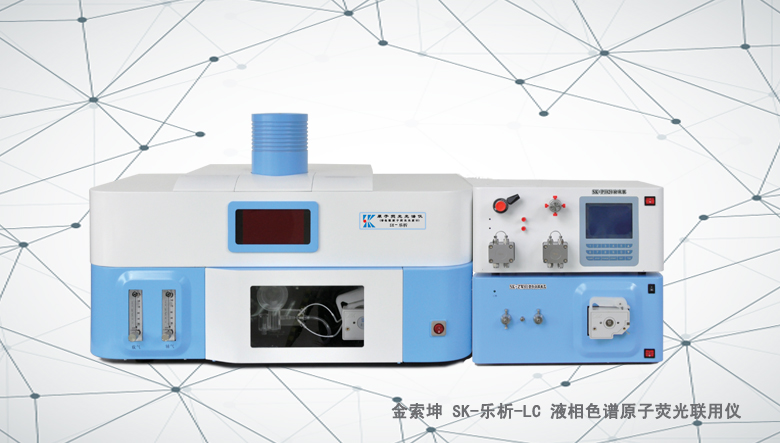 金索坤SK-樂析-LC液相色譜與原子熒光聯用儀（原子熒光形態分析儀）
