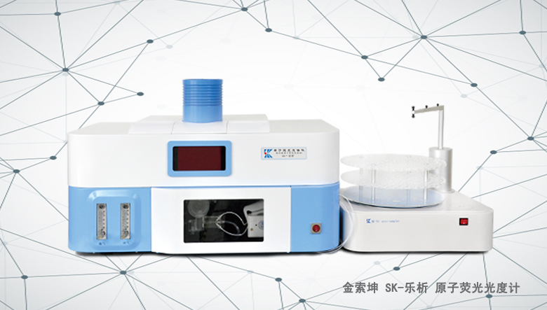 金索坤SK-樂析原子熒光光譜儀（原子熒光形態分析儀、）