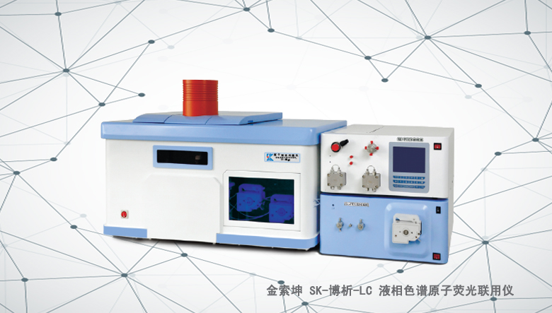 金索坤SK-博析-LC液相色譜與原子熒光聯用儀（原子熒光形態分析儀）