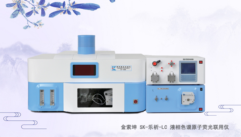金索坤SK-樂析-LC 液相色譜原子熒光聯用儀