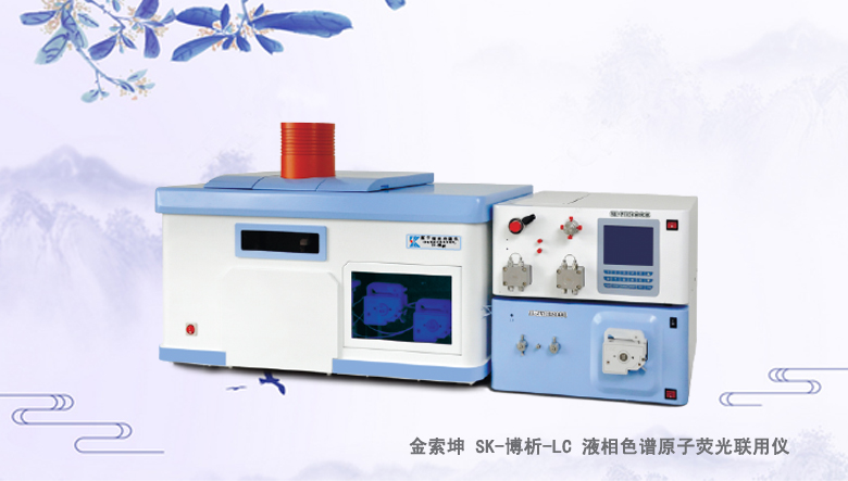 金索坤SK-博析-LC液相色譜原子熒光聯用儀