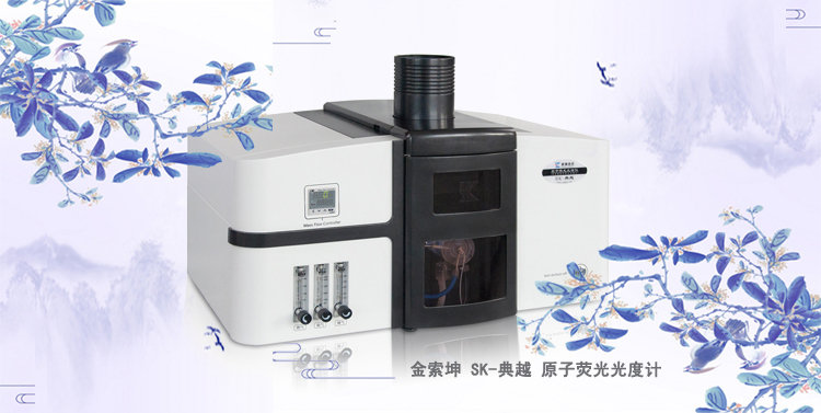 火焰原子熒光光度計