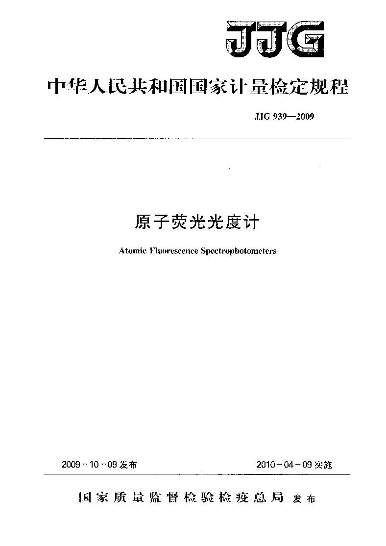 原子熒光光度計計量檢定規程JJG 939-2009