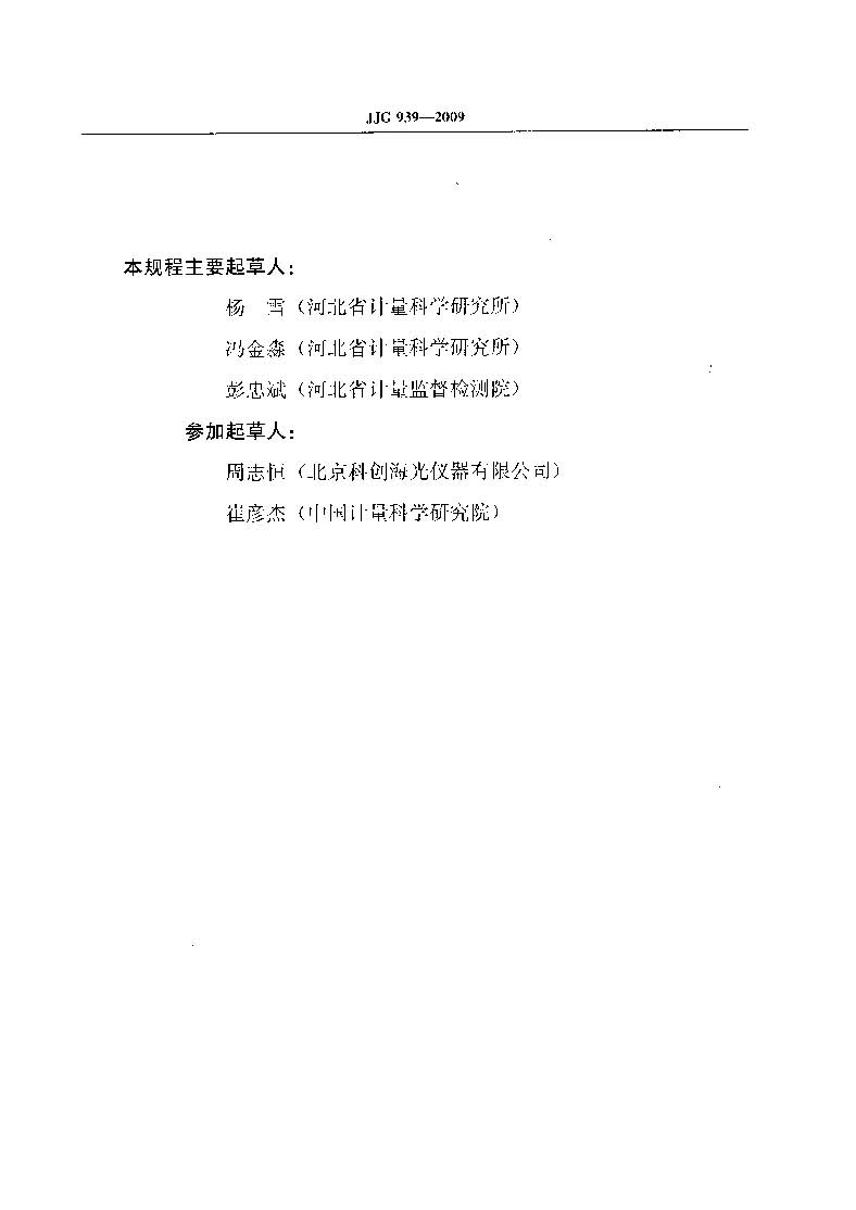 原子熒光光度計計量檢定規程JJG 939-2009