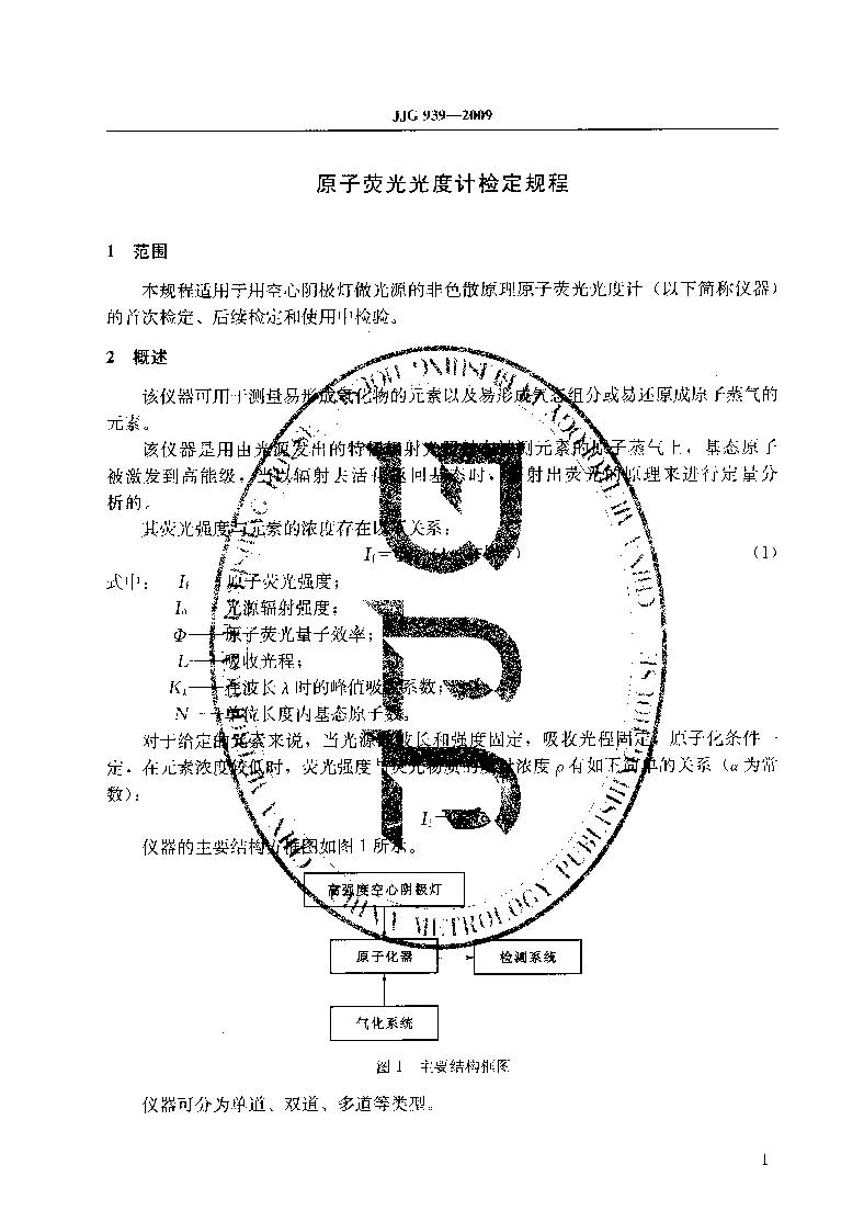 原子熒光光度計計量檢定規程JJG 939-2009
