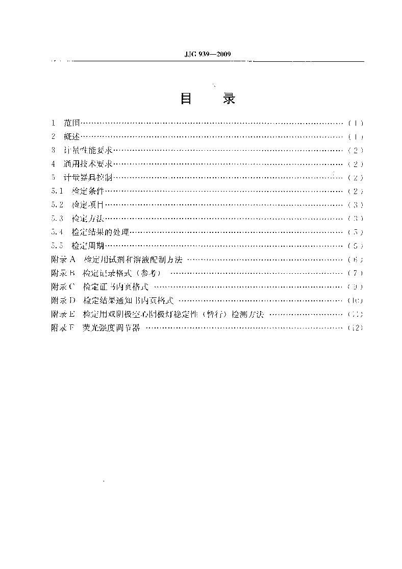 原子熒光光度計計量檢定規程JJG 939-2009