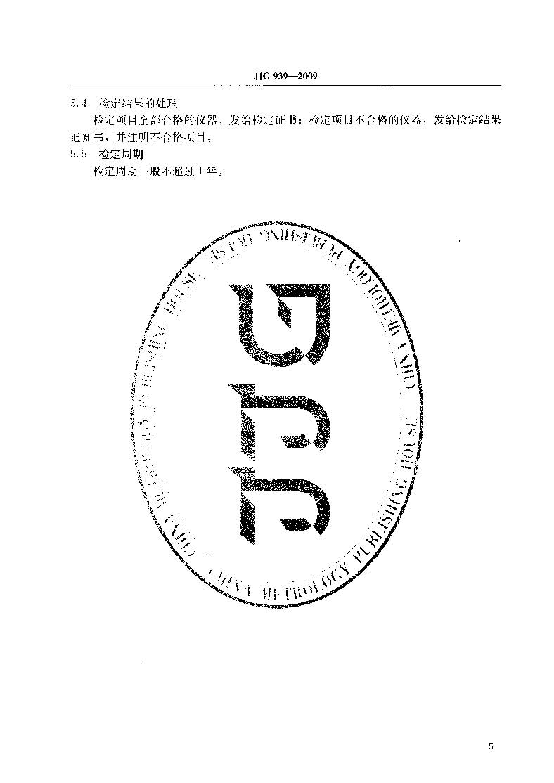 原子熒光光度計計量檢定規程JJG 939-2009