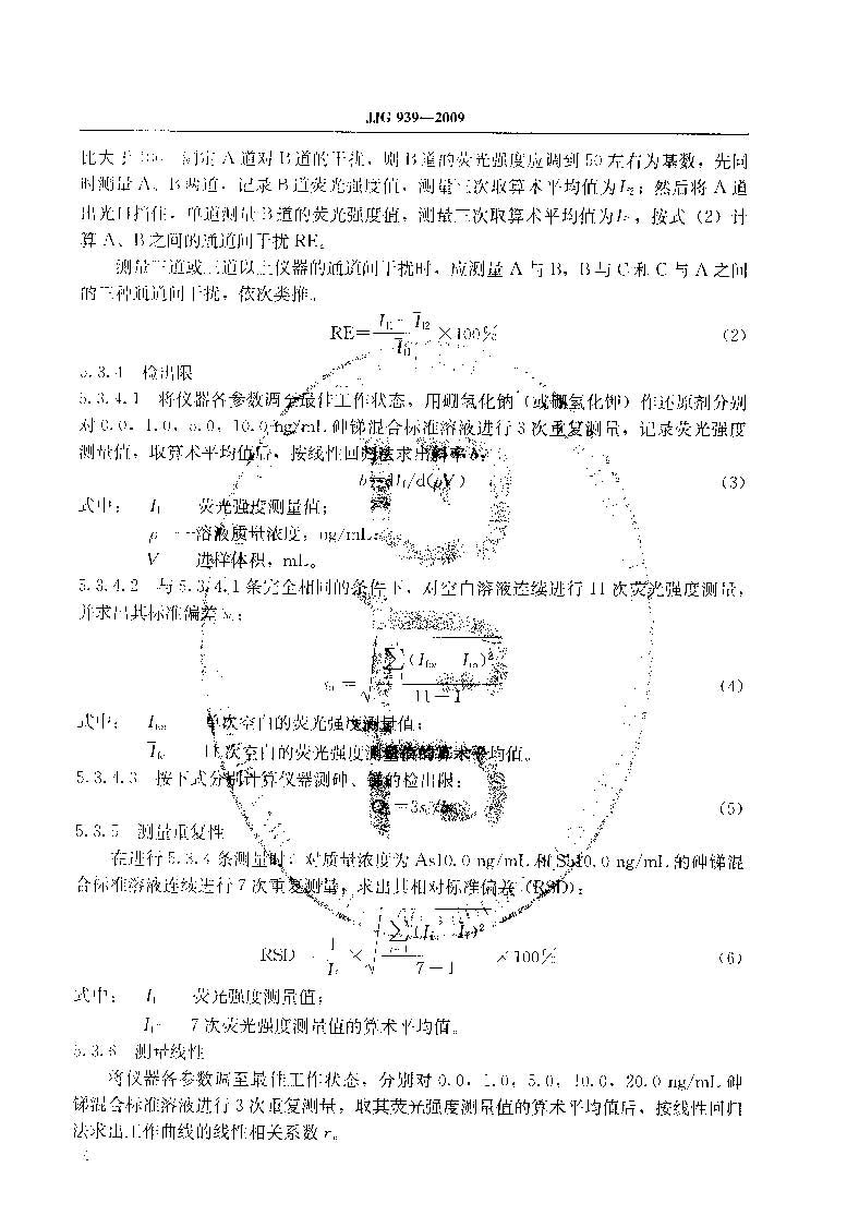 原子熒光光度計計量檢定規程JJG 939-2009
