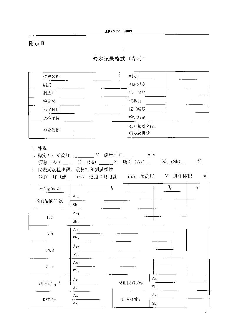 原子熒光光度計計量檢定規程JJG 939-2009