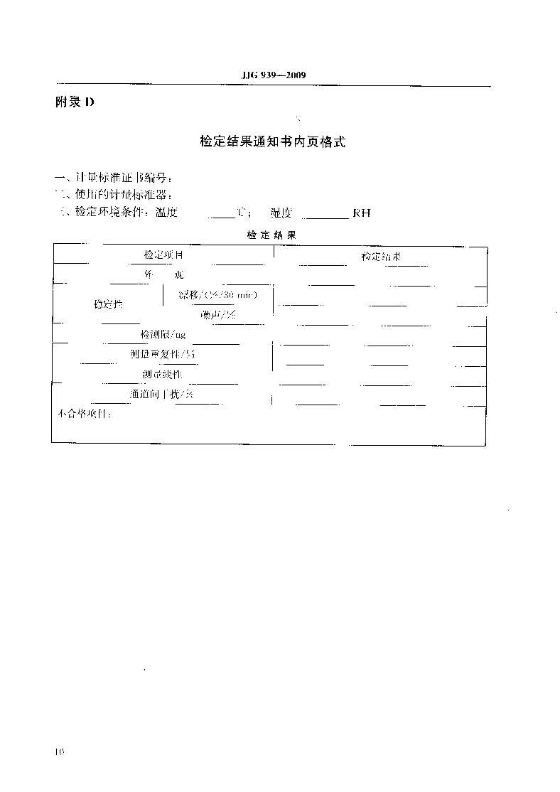原子熒光光度計計量檢定規程JJG 939-2009