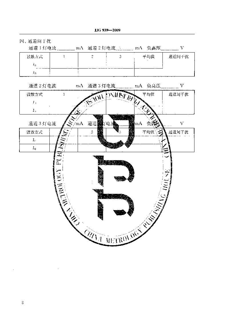 原子熒光光度計計量檢定規程JJG 939-2009