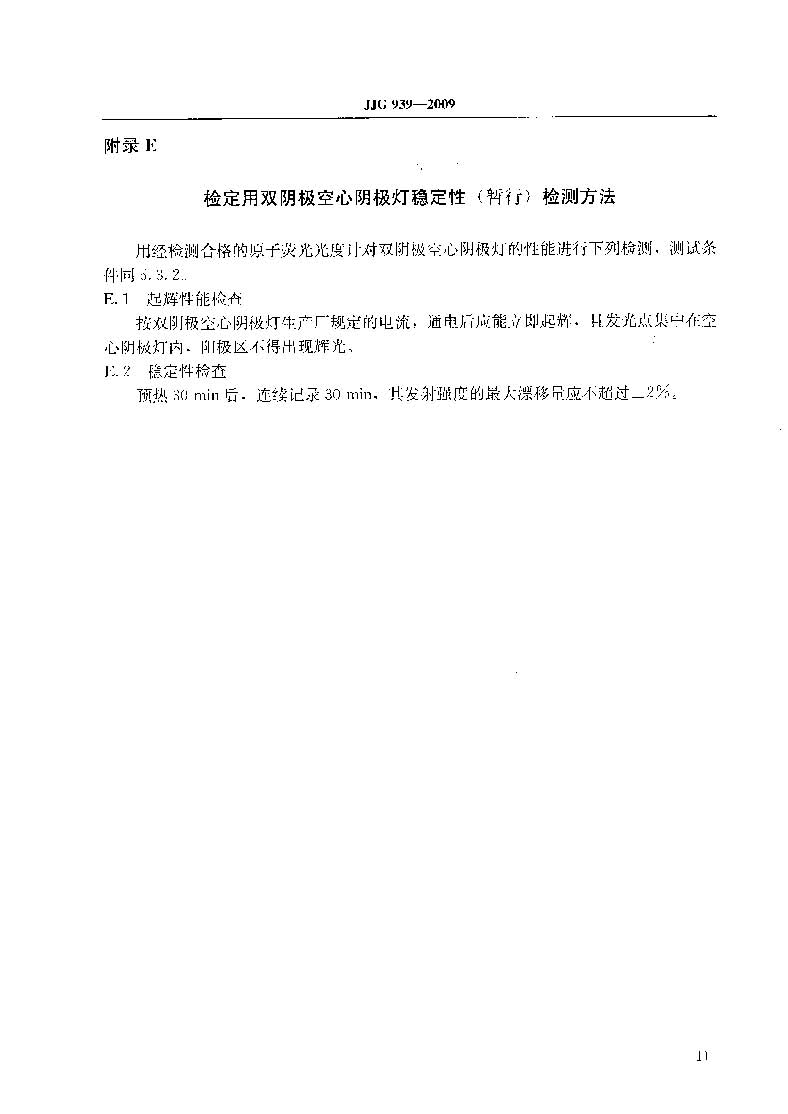 原子熒光光度計計量檢定規程JJG 939-2009