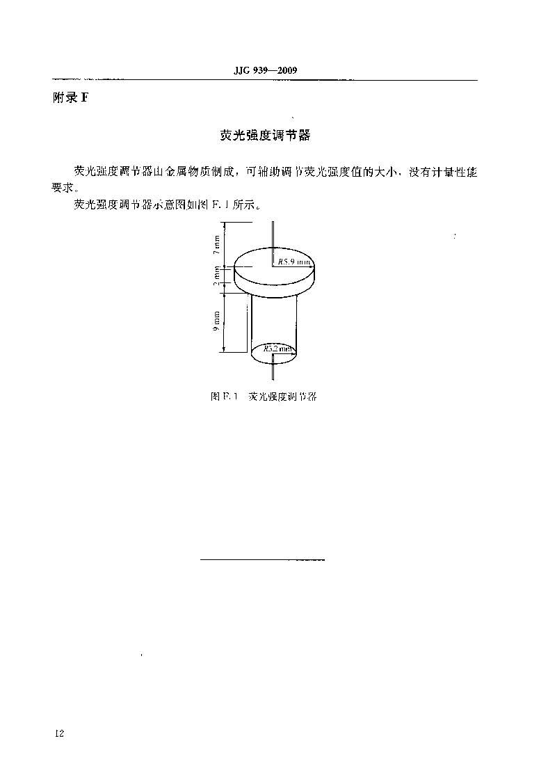 原子熒光光度計計量檢定規程JJG 939-2009