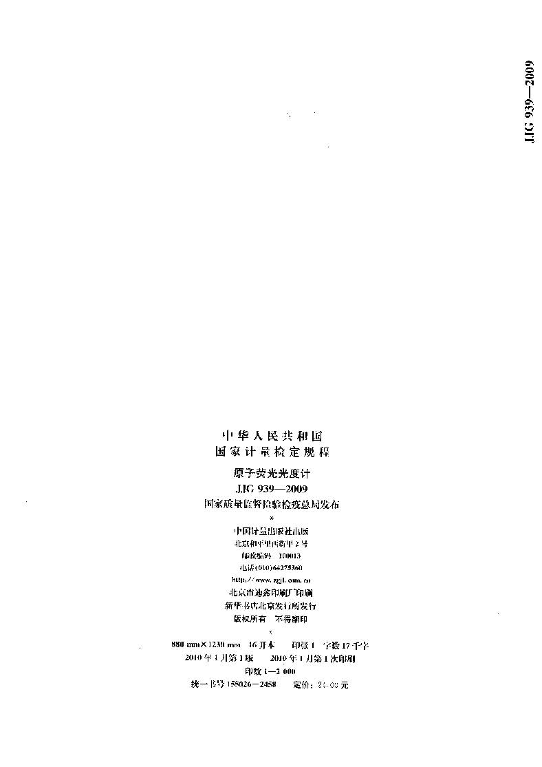原子熒光光度計計量檢定規程JJG 939-2009