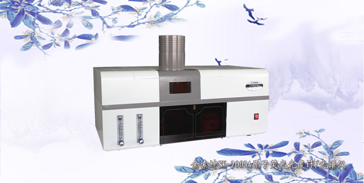 金索坤SK-2003A氫化法原子熒光光譜儀（砷、汞測試儀）