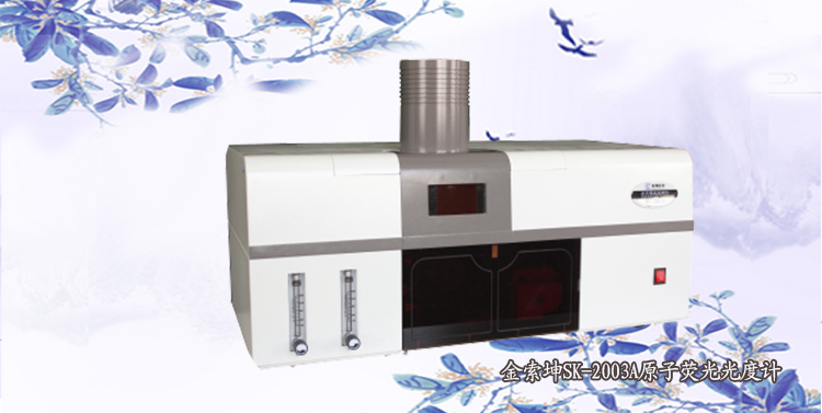 SK-2003原子熒光光度計