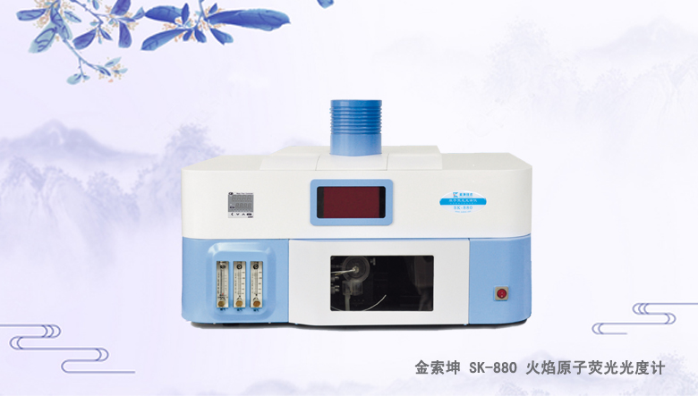SK-880 火焰原子熒光光度計/光譜儀（測金儀）