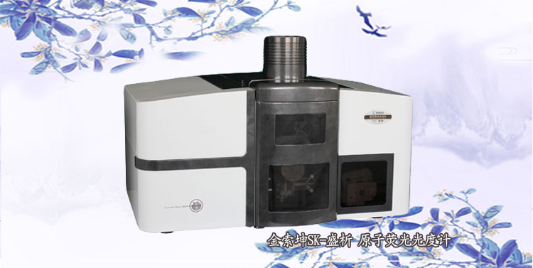金索坤SK-2003A 便捷型原子熒光光譜/光度計