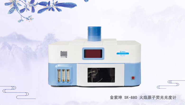 金索坤SK-880火焰原子熒光光度計/光譜儀