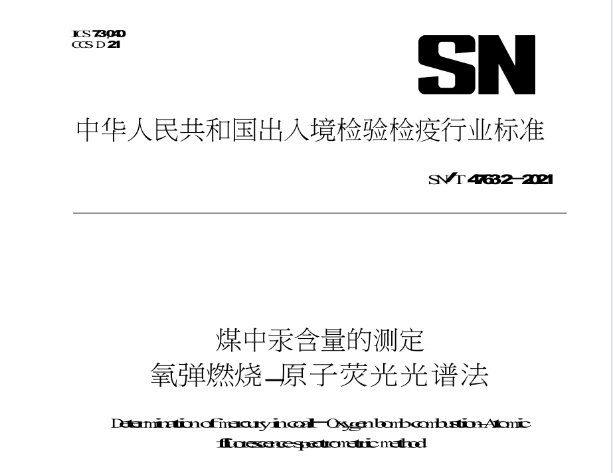 煤中汞含量的測定標準