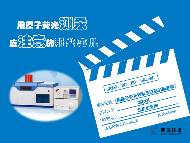 應用原子熒光測汞的注意事項