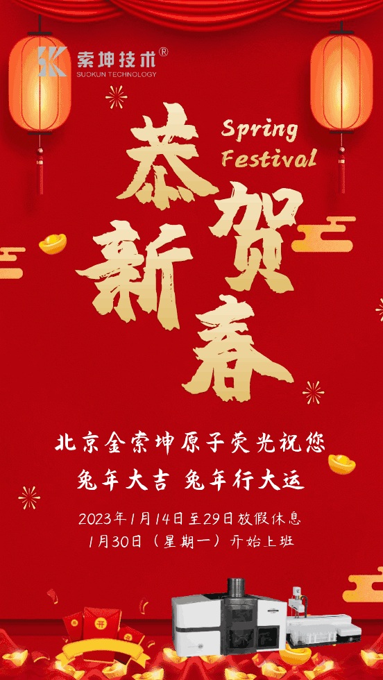 北京金索坤春節放假通知