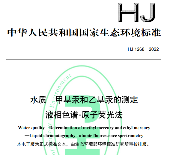 液相色譜-原子熒光聯用儀標準